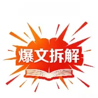 拿来可用的爆文拆解库