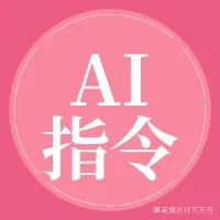 AI指令爆文写作