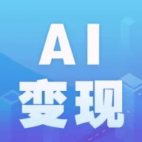 AI变现一本通