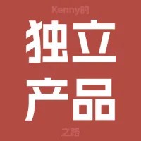 Kenny的独立产品之路