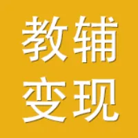 小红书K12教辅变现