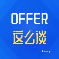 薪资翻倍术：offer得这么谈！