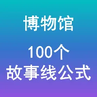 博物馆·概念策划故事线的100个创意公式