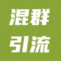 手把手教你社群引流