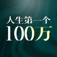 人生第一个100万