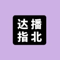 达播指北