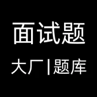 3万道：互联网大厂面试题