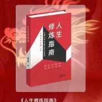 《人生修炼指南》