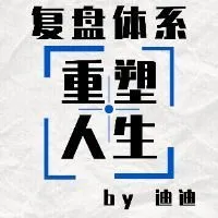 用复盘重塑人生|迪迪