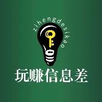 玩赚信息差，1001个赚钱点子