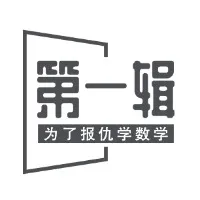 为了报仇学数学[第1辑]