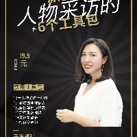 新媒体人物采访课｜6个实用工具包