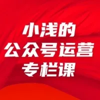 普通人如何从0到1做一个赚钱的公众号