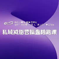 减脂营实操指南