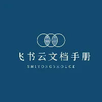 专栏：飞书云文档使用手册