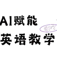 AI赋能英语教学：效率提升80%
