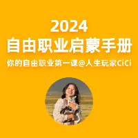 自由职业启蒙手册——你的自由职业第一课