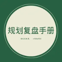 规划复盘手册