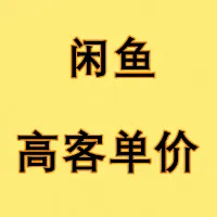 闲鱼高客单价产品