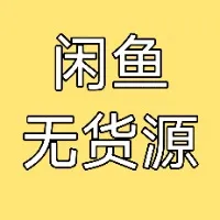 闲鱼保姆级教程+高客单产品