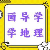 画导图学地理