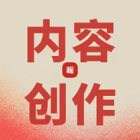 学东的内容创作笔记