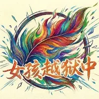 女孩越狱中