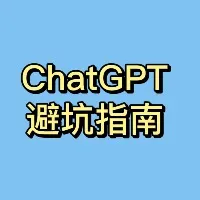 ChatGPT避坑指南