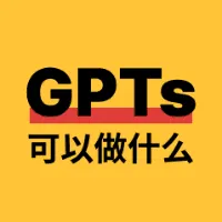 GPTs可以做什么？