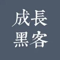 成长黑客