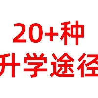 超20种贵州普通高中生升学途径