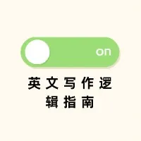 英文写作逻辑指南