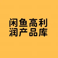 闲鱼无货源108个高利润产品