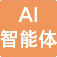 AI智能体从入门到变现