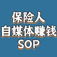 保险人自媒体赚钱SOP