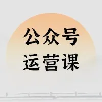 公众号运营课·从0到1学会公众号