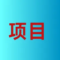 网创项目专题论坛