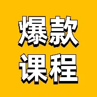 爆款课程案例库
