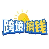 跨境新手入门指南