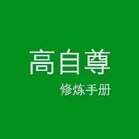 高自尊修炼手册