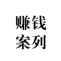 100个赚钱案例库