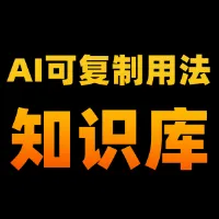 AI的60+实用用法知识库