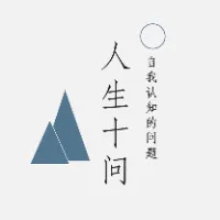 人生十问:自我认知的困难问题