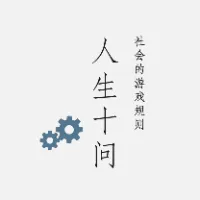 人生十问:社会的游戏规则