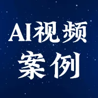 AI视频案例（100个爆款拆解）