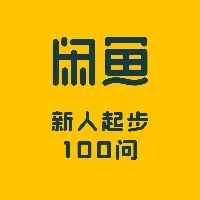 闲鱼新人起步100问