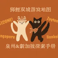 狮鲤双城游戏地图：新加坡与泉州探索手册