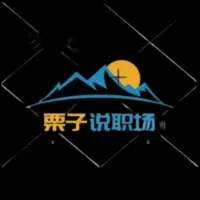 栗子说职场