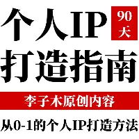 90天个人IP打造指南