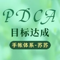 PDCA目标达成｜手帐体系